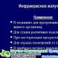 Инфракрасное излучение в технике и быту Понятие инфракрасное излучение