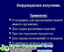 Инфракрасное излучение в технике и быту Понятие инфракрасное излучение